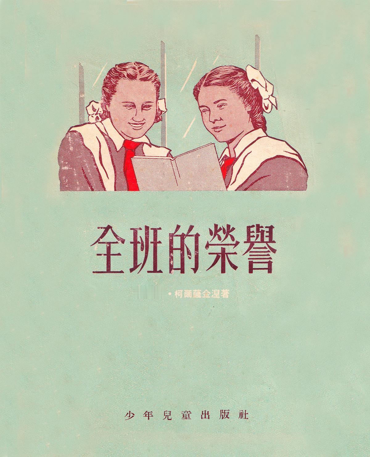 科尔萨金涅 俄文译者 兹·希萧娃 中文译者 孟式钧 少年儿童出版社1955年12