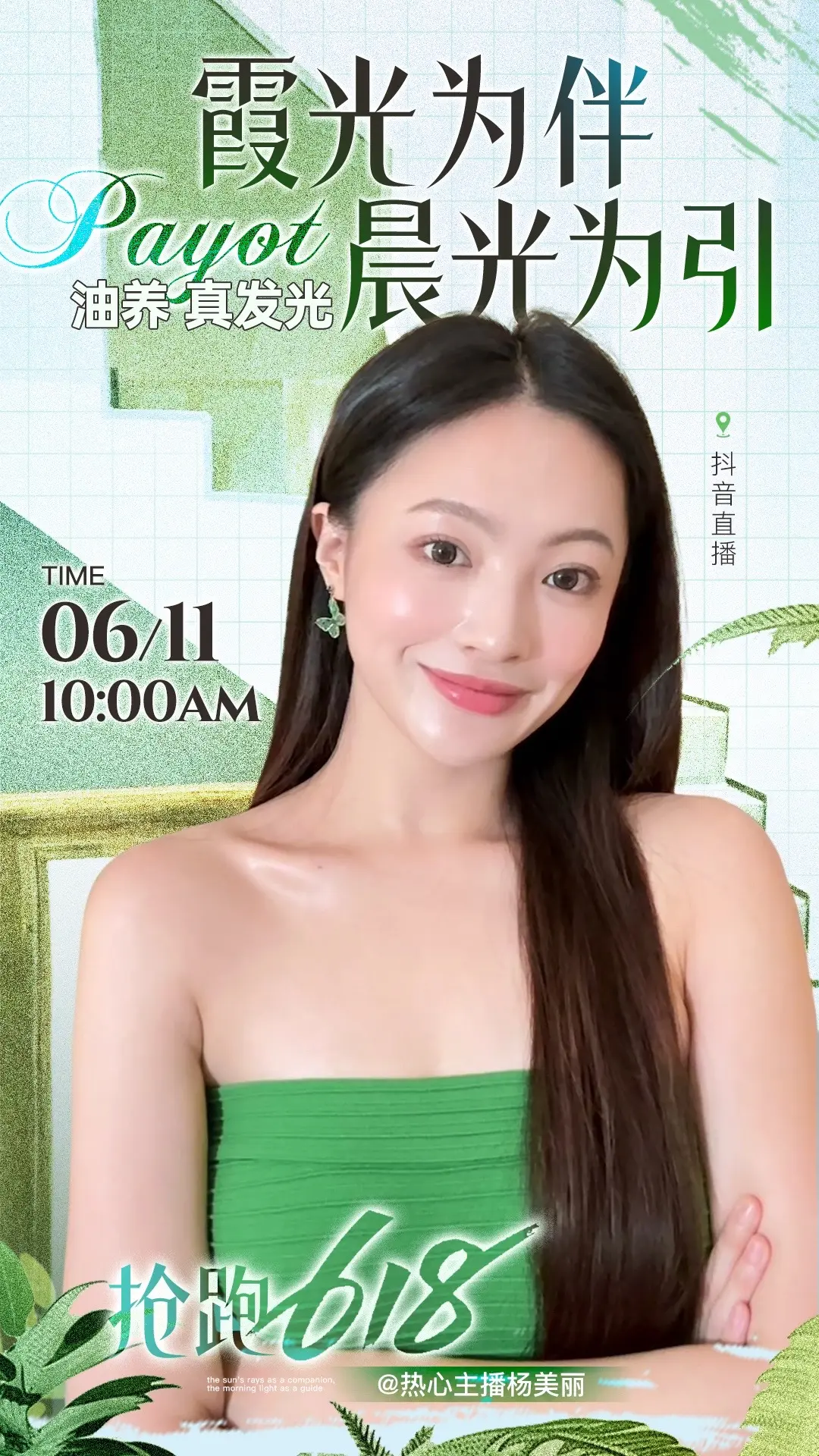 百年芭蕾脸上跳～亮亮又紧紧！payot海报来啦！