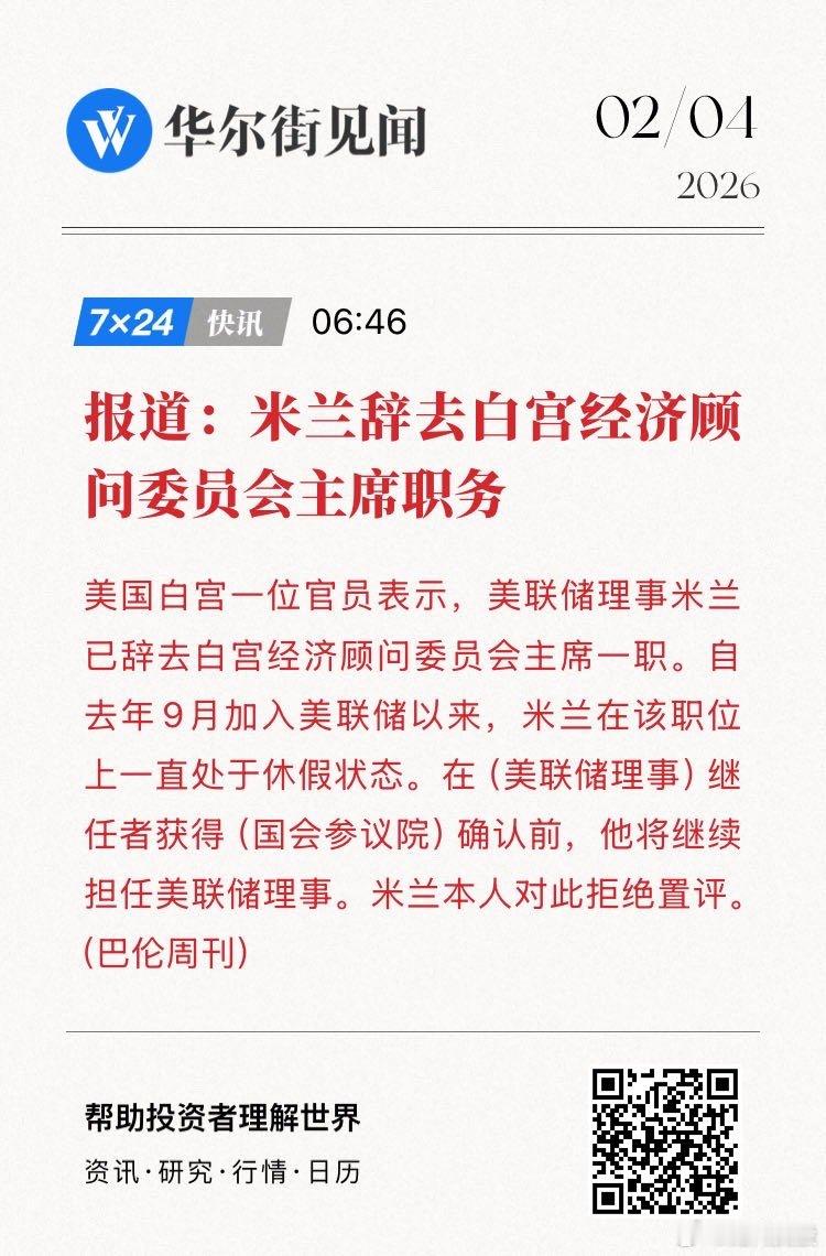 【报道：米兰辞去白宫经济顾问委员会主席职务】美国白宫一位官员表示，美联储理事米兰