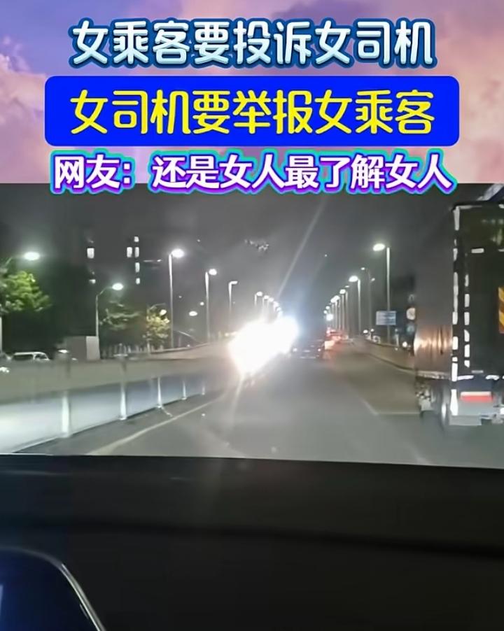 “你敢投诉，我就举报”！当女乘客与女司机相遇，注定胜负难料。

近期一女司机凌晨