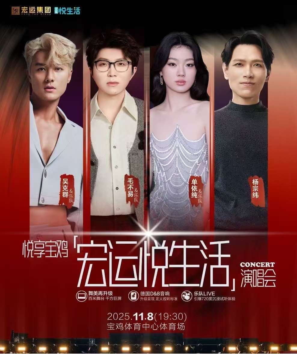 毛不易单依纯吴克群杨宗纬宝鸡演唱会 终于等到官宣！11月8日宝鸡体育中心体育场，