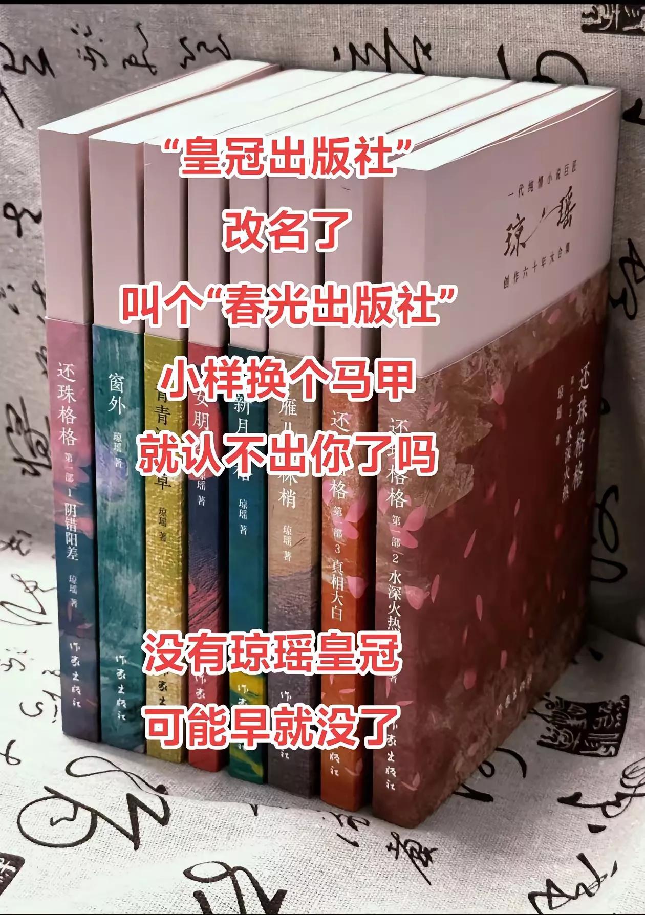 皇冠真能搞事
琼瑶刚离世，
竟然把名字改成了
“春光出版社”，
大家说这个名字改