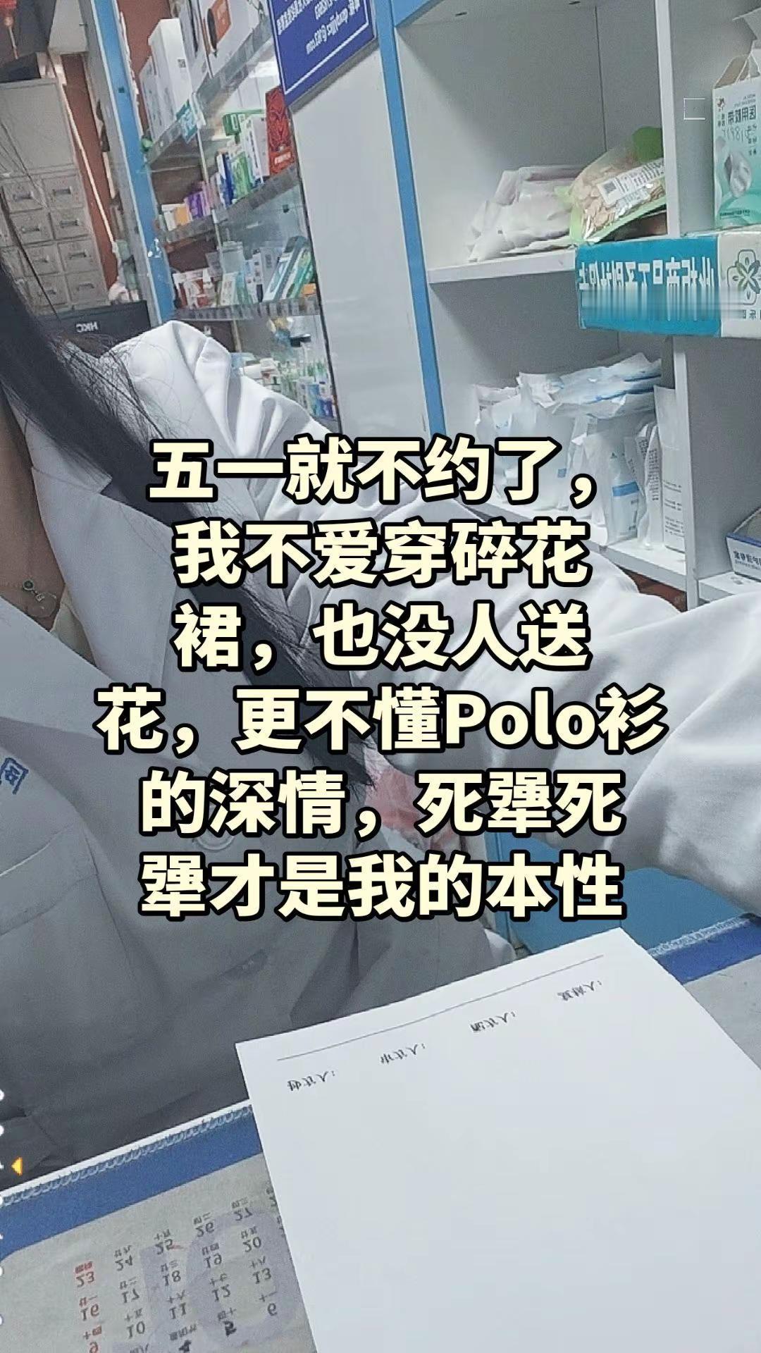 五一就不约了，我不爱穿碎花裙，也没人送花，更不懂Polo衫的深情，死犟死犟才是我