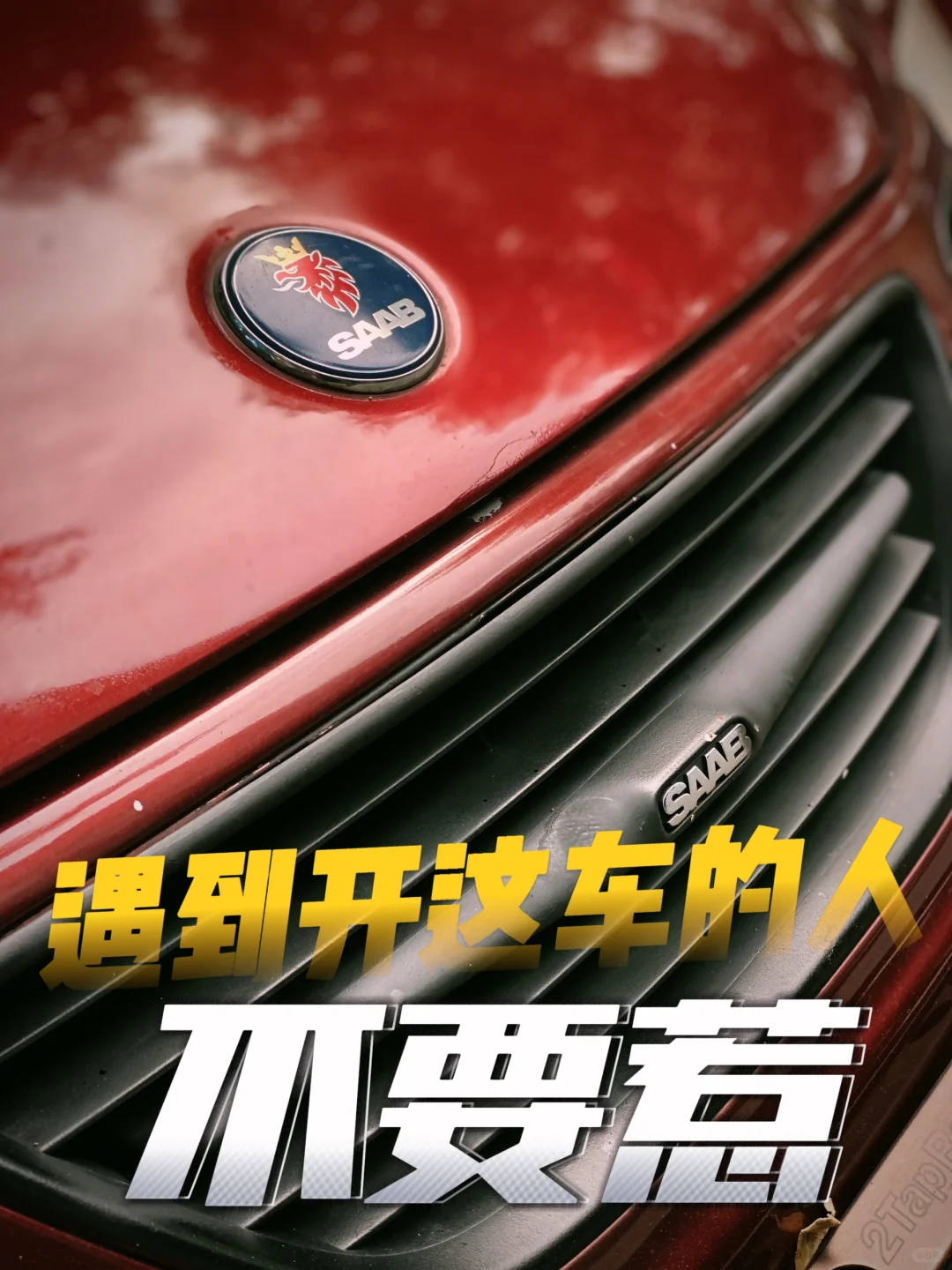 到底是什么人才会开这个车❓