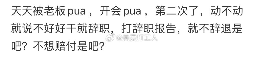 这种公司一天也留不住了[老师好] ​​​
