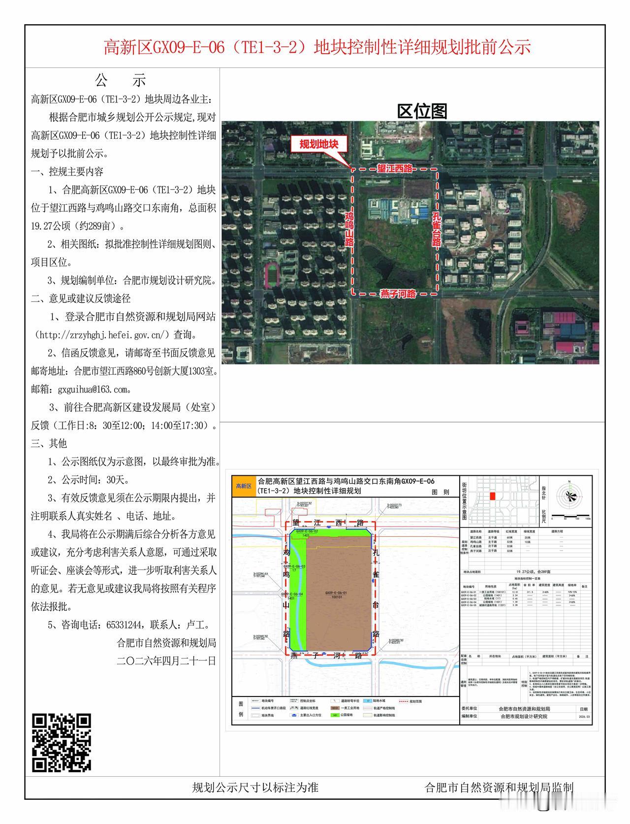 高新区GX09-E-06（TE1-3-2）地块控制性详细规划予以批前公示。
合肥
