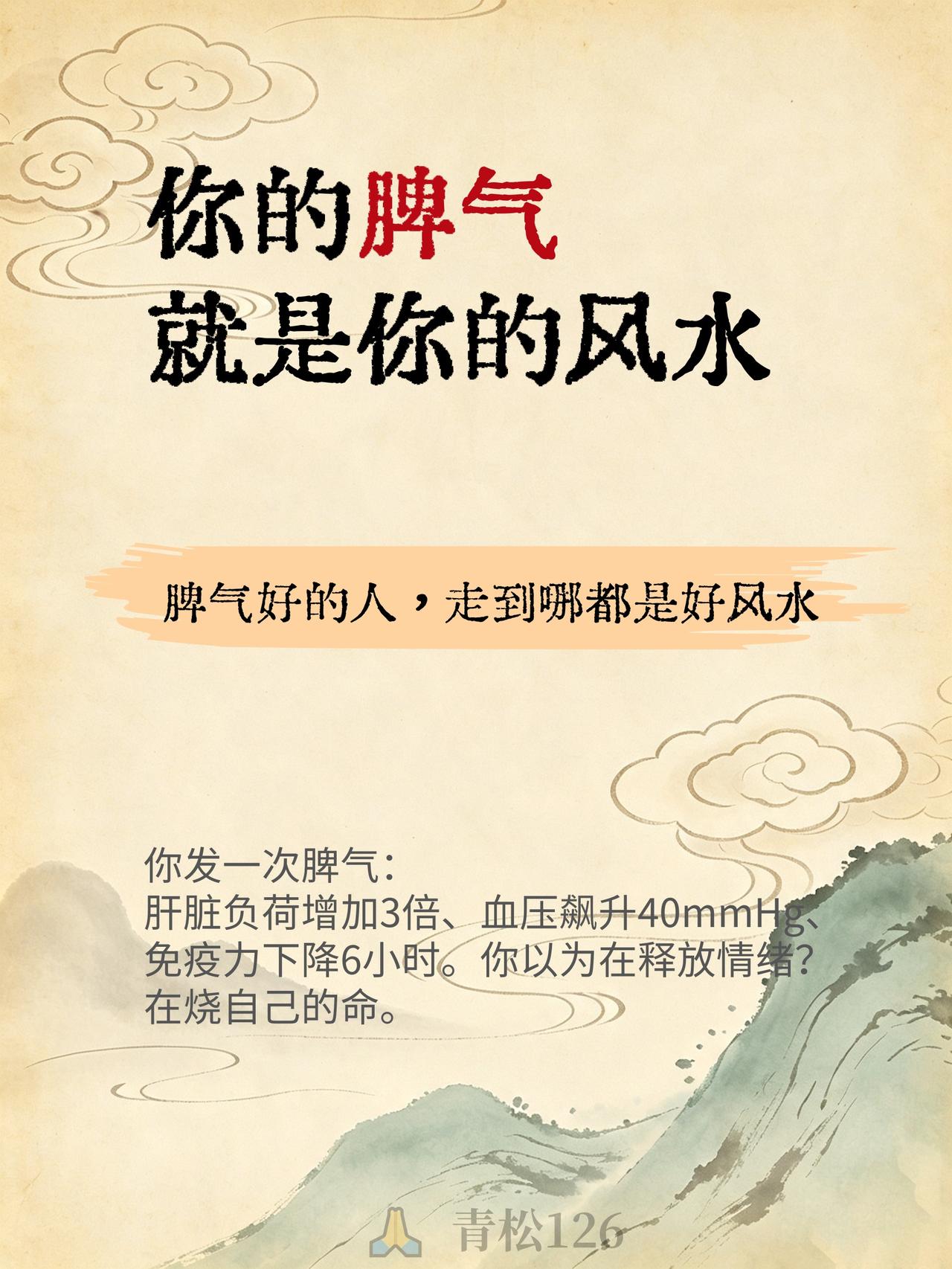 原来脾气也是风水的一种啊


脾气好的人，走到哪都是好风水
你发一次脾气：肝脏负