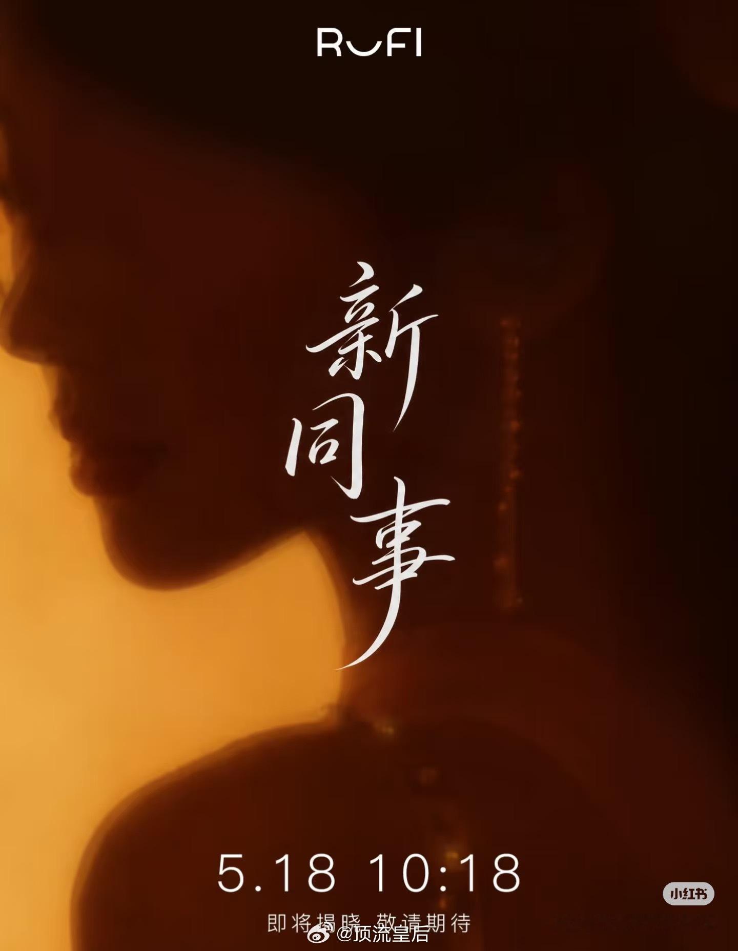 恭喜鞠婧祎新代言 RUFI预热啦，今年商务好猛。 