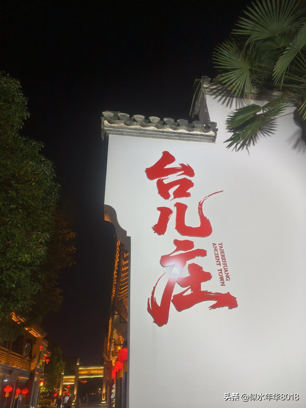 自驾山东到达台儿庄入住全季酒店，晚上逛台儿庄古城

下午四点钟离开微山湖景区，前