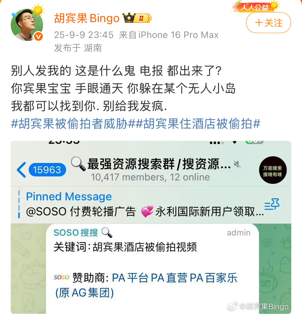 胡宾果喊话偷拍者：“你宾果宝宝手眼通天你躲在某个无人小岛我都可以找到你，别给我发