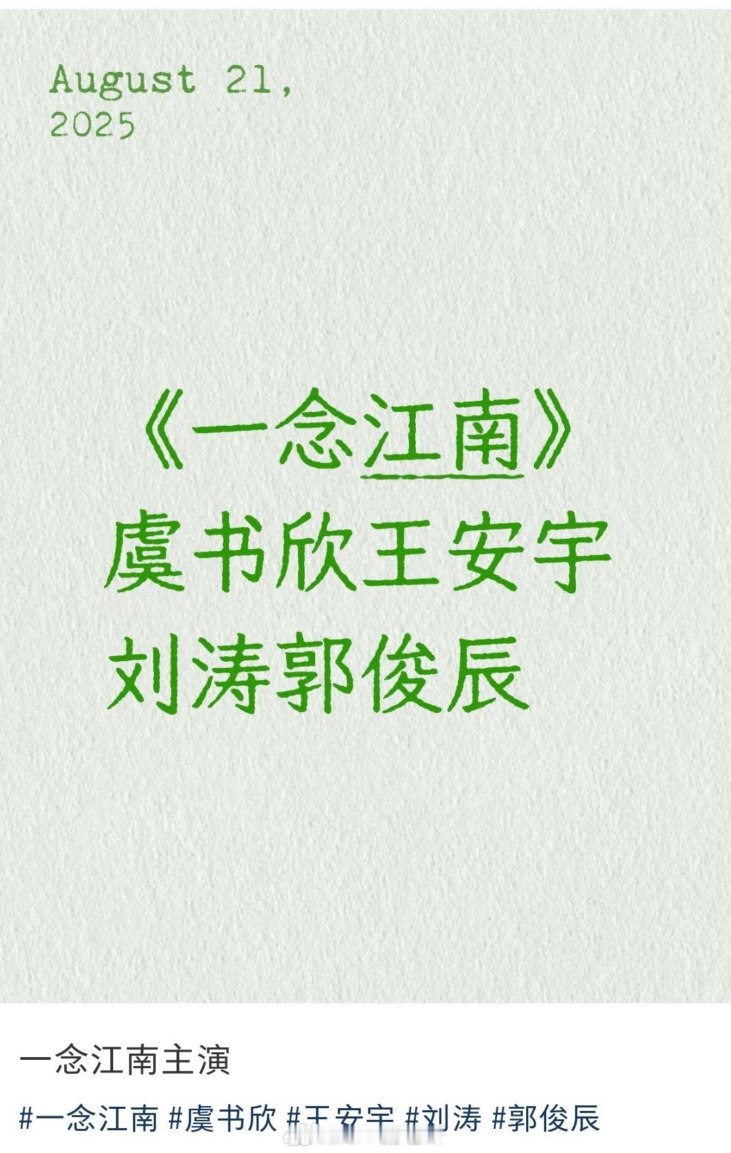 《一念江南》阵容：虞书欣、王安宇、刘涛、郭俊辰 ​​​