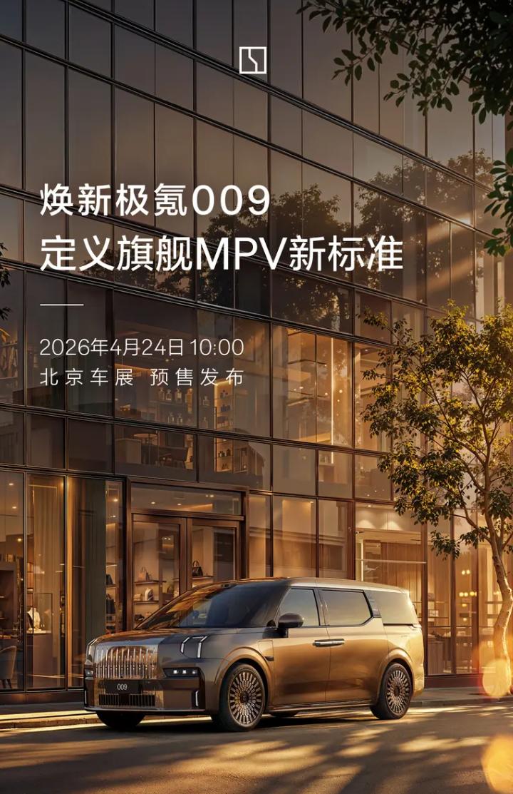 极氪汽车正式官宣：焕新极氪009定档北京车展开启预售，本次车型升级亮点很多，省流