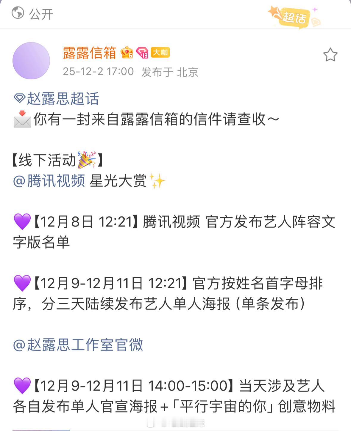 赵露思对接发文确认出席星光大赏，12月8日正式官宣，期待这个年冠女王闪耀星光大赏