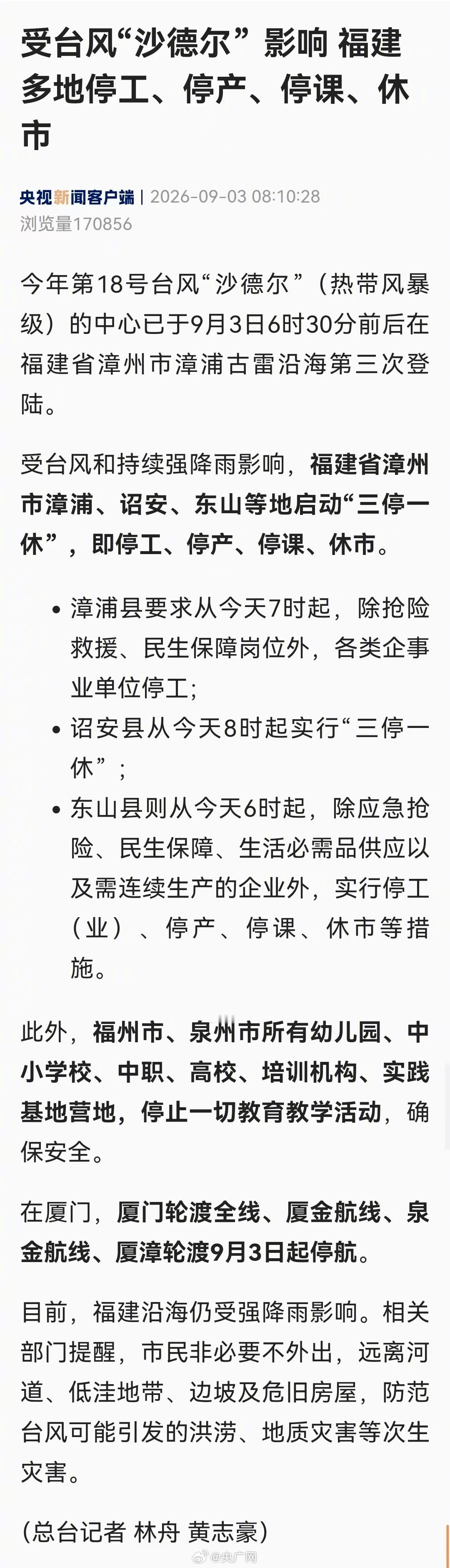 【受台风“沙德尔”影响，福建多地停工停产停课休市】福建多地因沙德尔宣布三停一休据