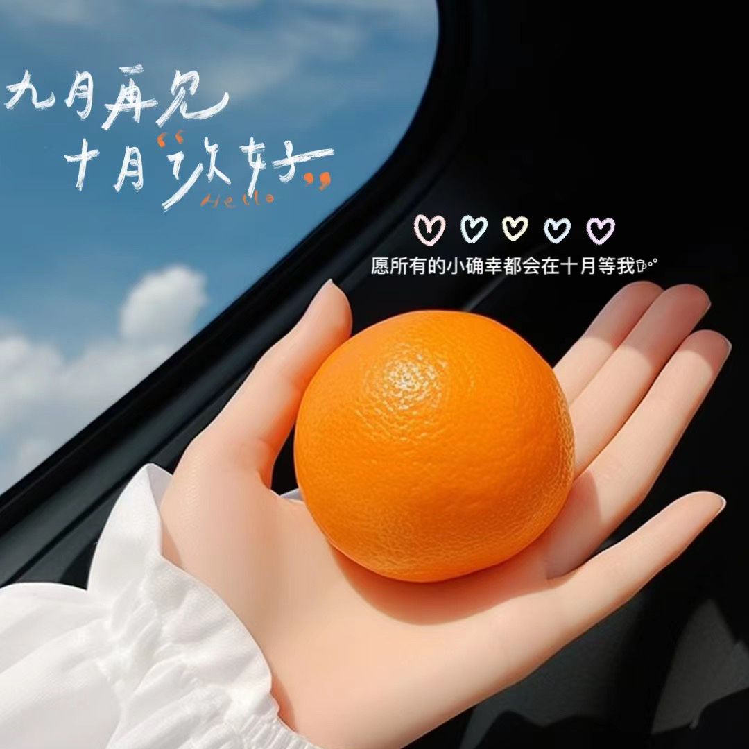 𖦊ັ້²⁰²³/₁₀.₀₁🍊ꔛ🎈ᯢ.⌣̈⃝🍊十月人间，满溢温柔。愿所有美