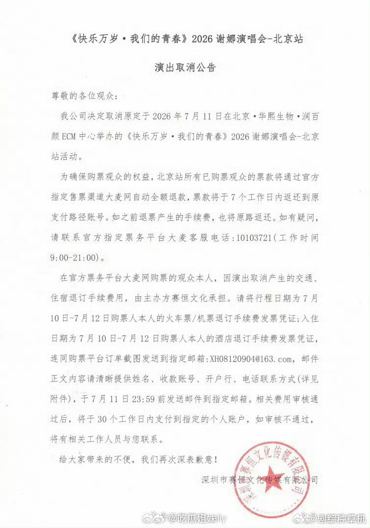 谢娜北京演唱会取消公告谢娜北京演唱会宣布取消 谢娜北京演唱会宣布取消 