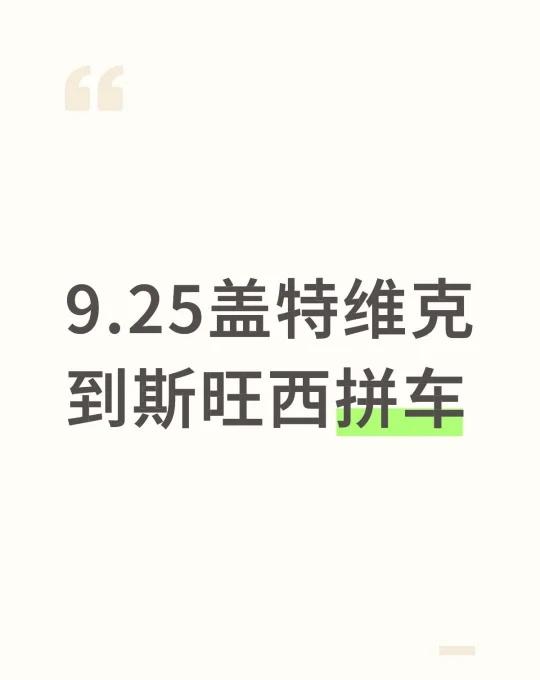 9.25盖特维克到斯旺西拼车
伦敦接机 拼车 盖特维克 盖特维克拼车 斯旺西拼车