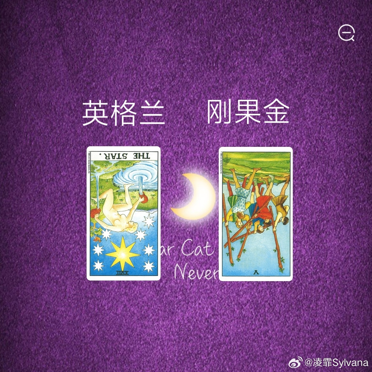 娱乐预测～英格兰VS刚果金星辰牌17号代表风元素，权杖五逆位5号牌代表火元素，星