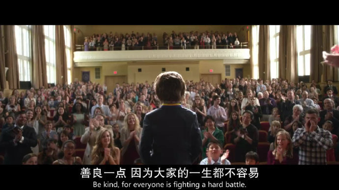 “善良一点，因为大家的一生都不容易。”——《奇迹男孩》 
