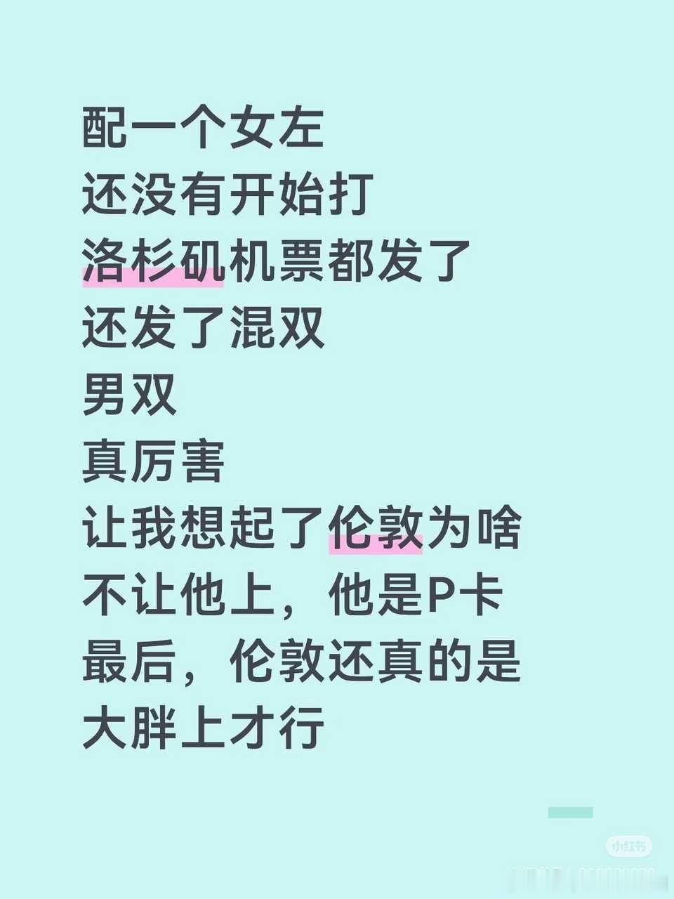 好大一股酸味呀～现在看到嘴哥打混双发酸的人肯定和1-3月看到嘴哥“进步很快 梯队