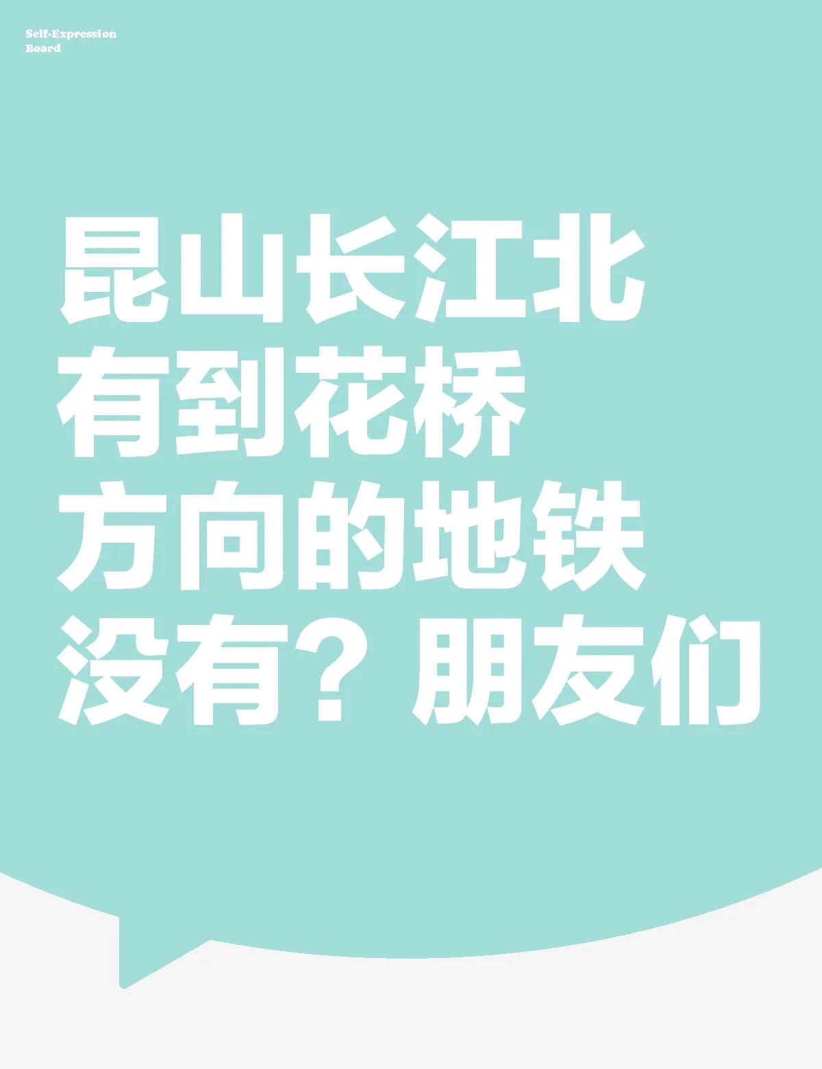 昆山长江北有到花桥方向的地铁没有？朋友们
不懂就问有问必答[话题] 万能的小红书