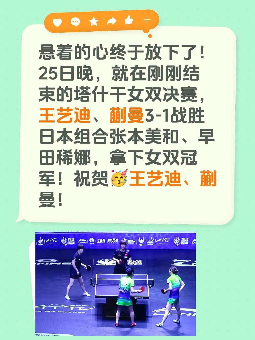 悬着的心终于放下了！25日晚，就在刚刚结束的塔什干女双决赛，王艺迪、蒯曼3-1战