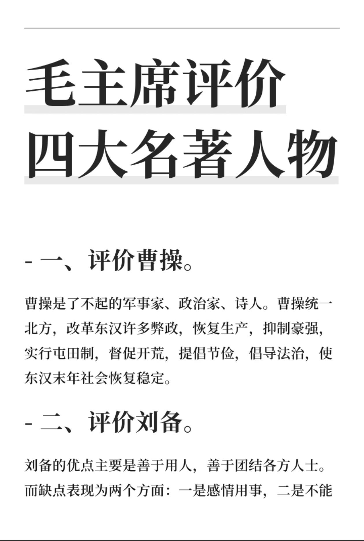 用毛主席评四大名著的智慧，悟透投资优质资产的底层逻辑
 
世间万事万物，道理相通