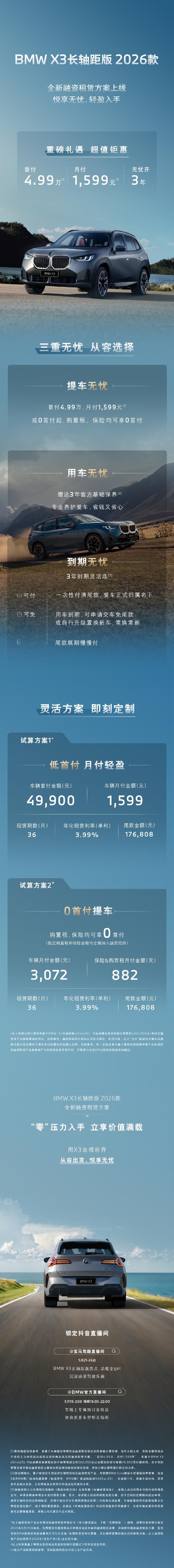 宝马X3长轴版首付低至4.99万 官宣宝马正式为X3长轴距版推出全新购车金融政策