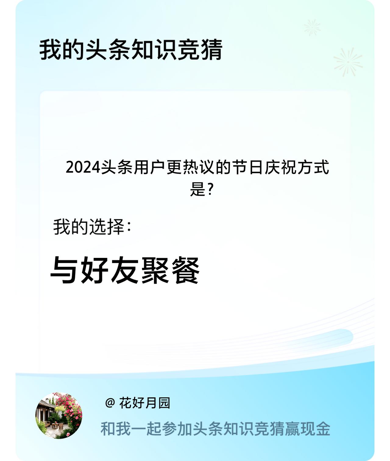 2024头条用户更热议的节日庆祝方式是？我选择:与好友聚餐戳这里👉🏻快来跟我