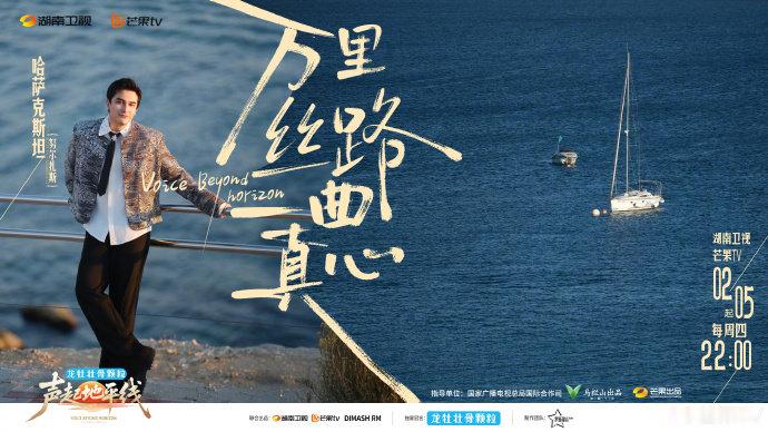 声起地平线开播 丝路万里扬乐声，八位歌者聚哈萨克斯坦！迪玛希发起引路，雷佳见证同
