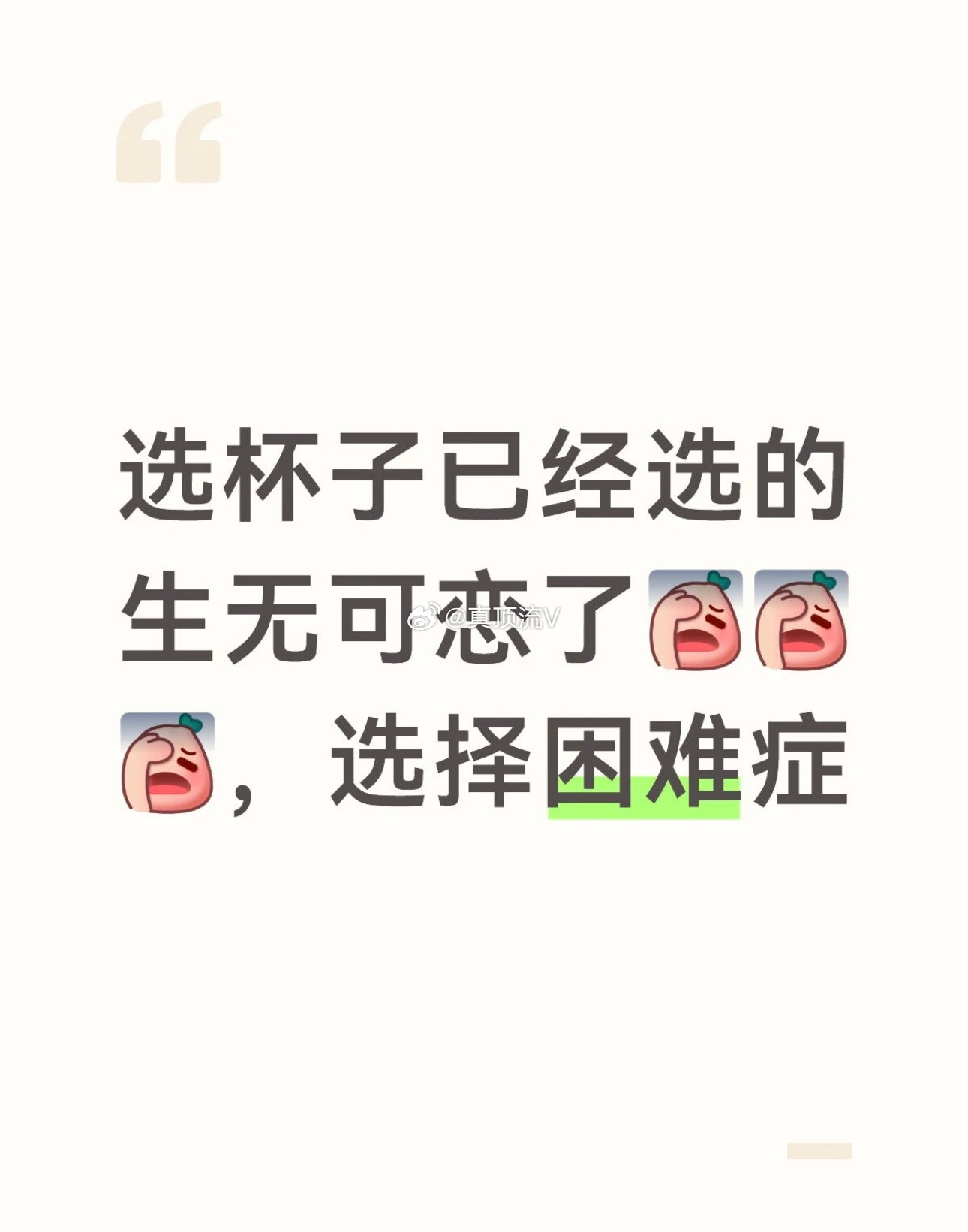 最难选的不是杯子，是猫人！猫人那次e两天都没选完！ 