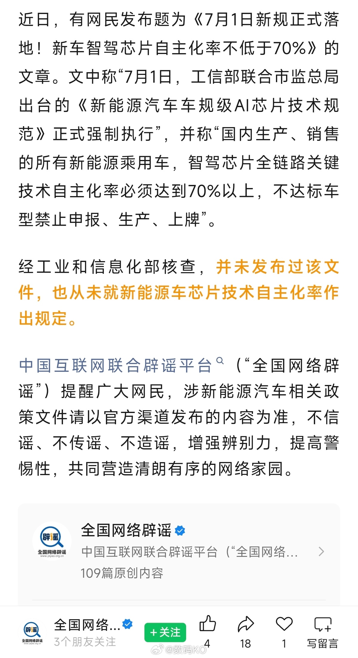 全国辟谣中心辟谣:网传“7 月 1 日新规：新车智驾芯片自主化率不低于 70%”