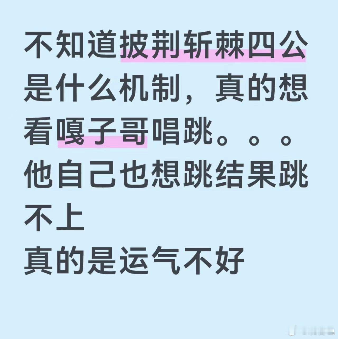余文乐披哥拒绝唱跳 真的很想给阿云嘎求一个唱跳舞台，已经等了好几期了。披荆斩棘的