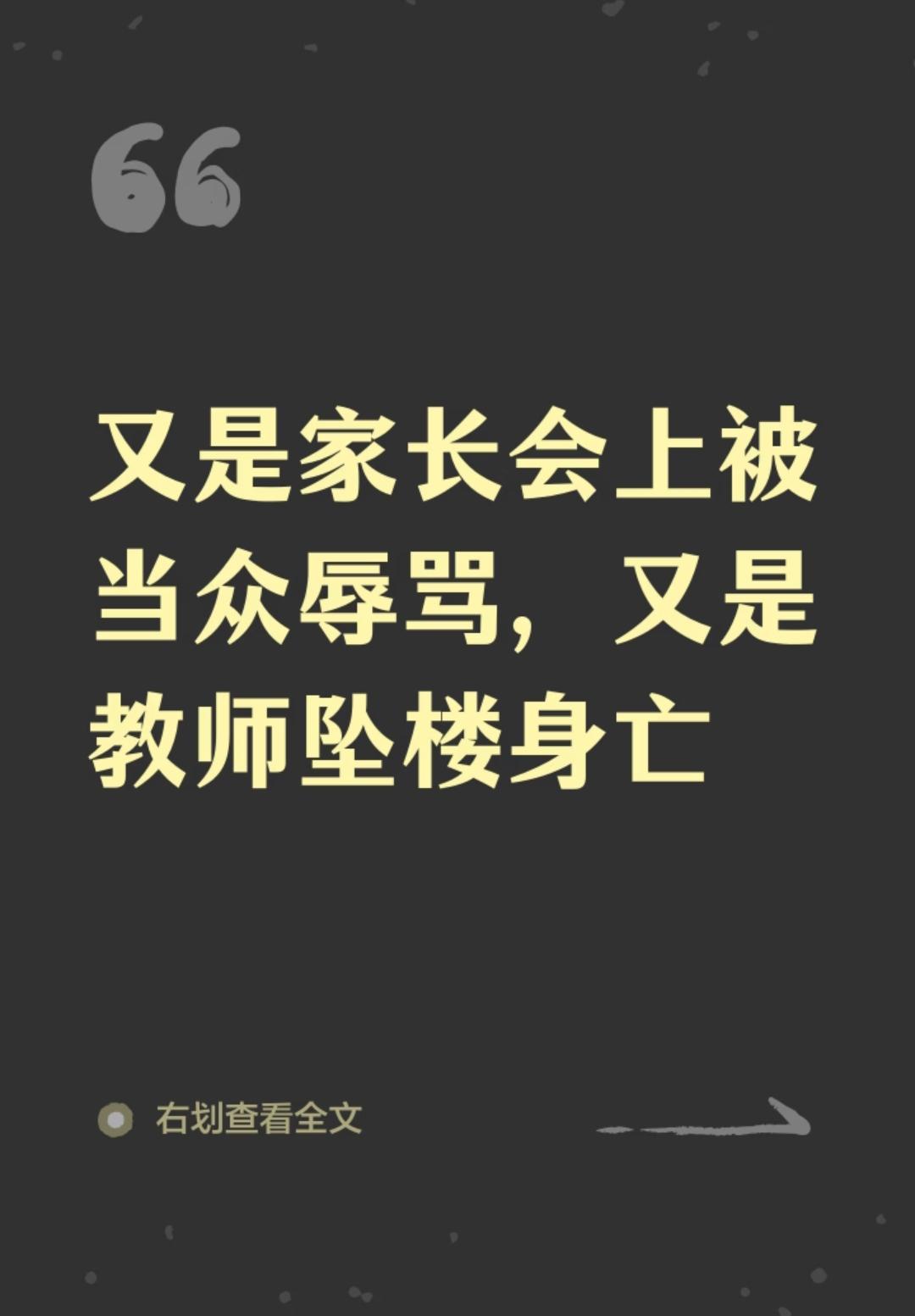 有没有相同感受：辱骂老师变成一件很平常的事！骂老师就骂了，不用看日子，还可以没理