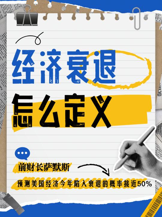 经济衰退怎么定义❓美国今年会衰退吗❓