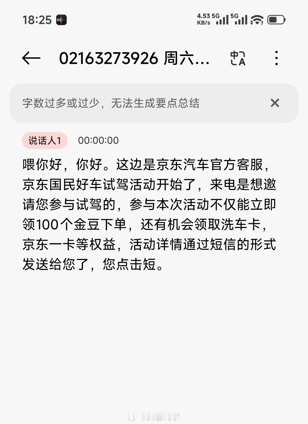 接到个自称京东汽车的营销电话，试驾他们的新车送 100 个京豆[努力] 价值好像