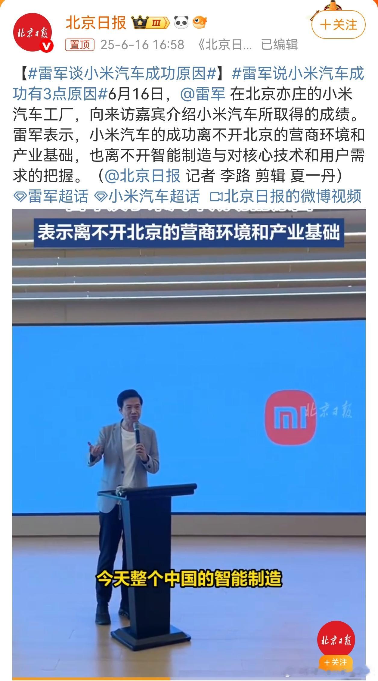 雷军谈小米汽车成功原因 小米汽车的成功，其实是很多因素结合，正如那句“天时地利人