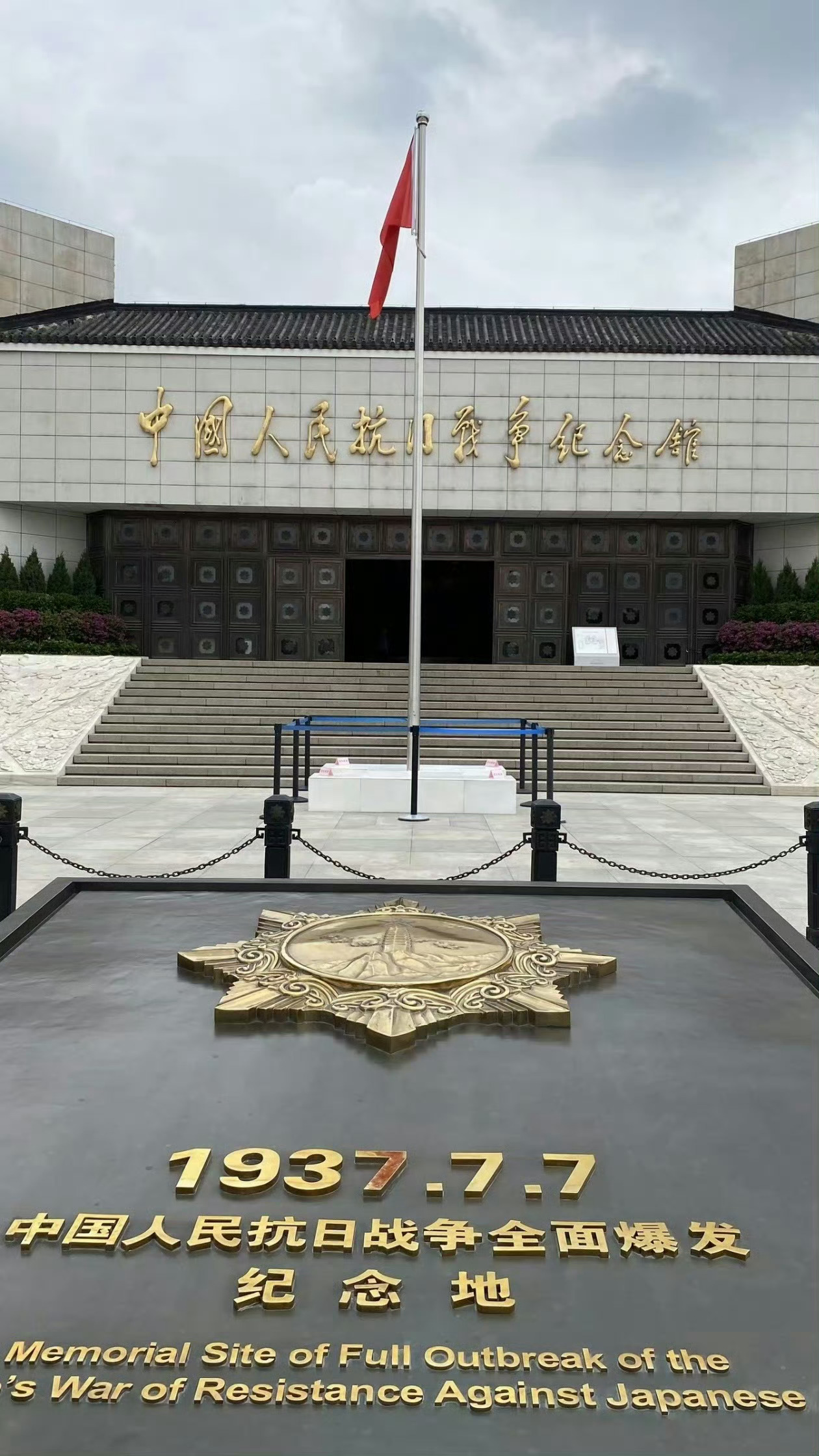 七七事变不能忘，不会忘，不敢忘！ 牢记历史，勿忘国殇，吾辈自强！ 