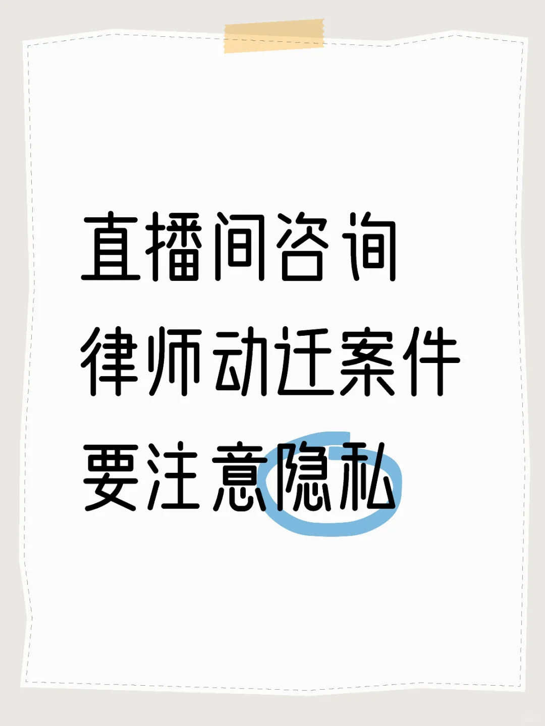 动迁案件咨询也要注意隐私保护🏛