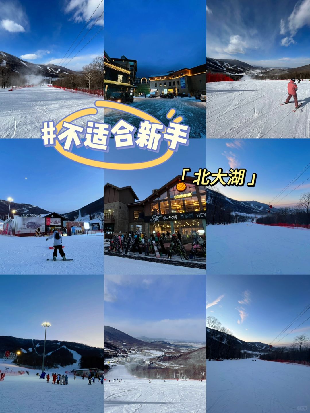 滑雪新手🏂🏻不建议去北大湖
