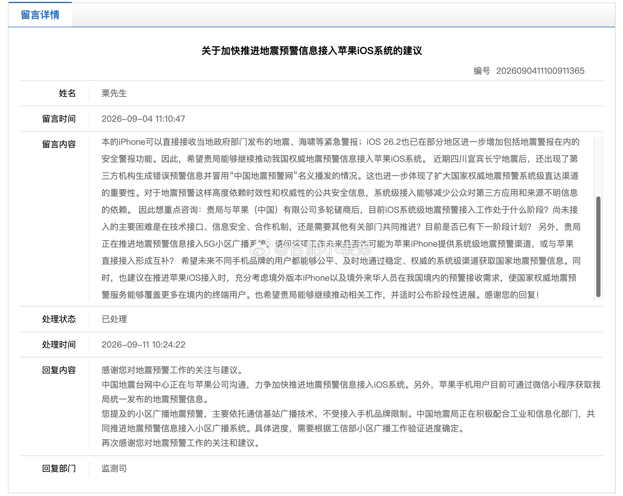 官方正沟通地震预警接入iOS中国地震局官网“公众留言”板块最新回复：中国地震台网
