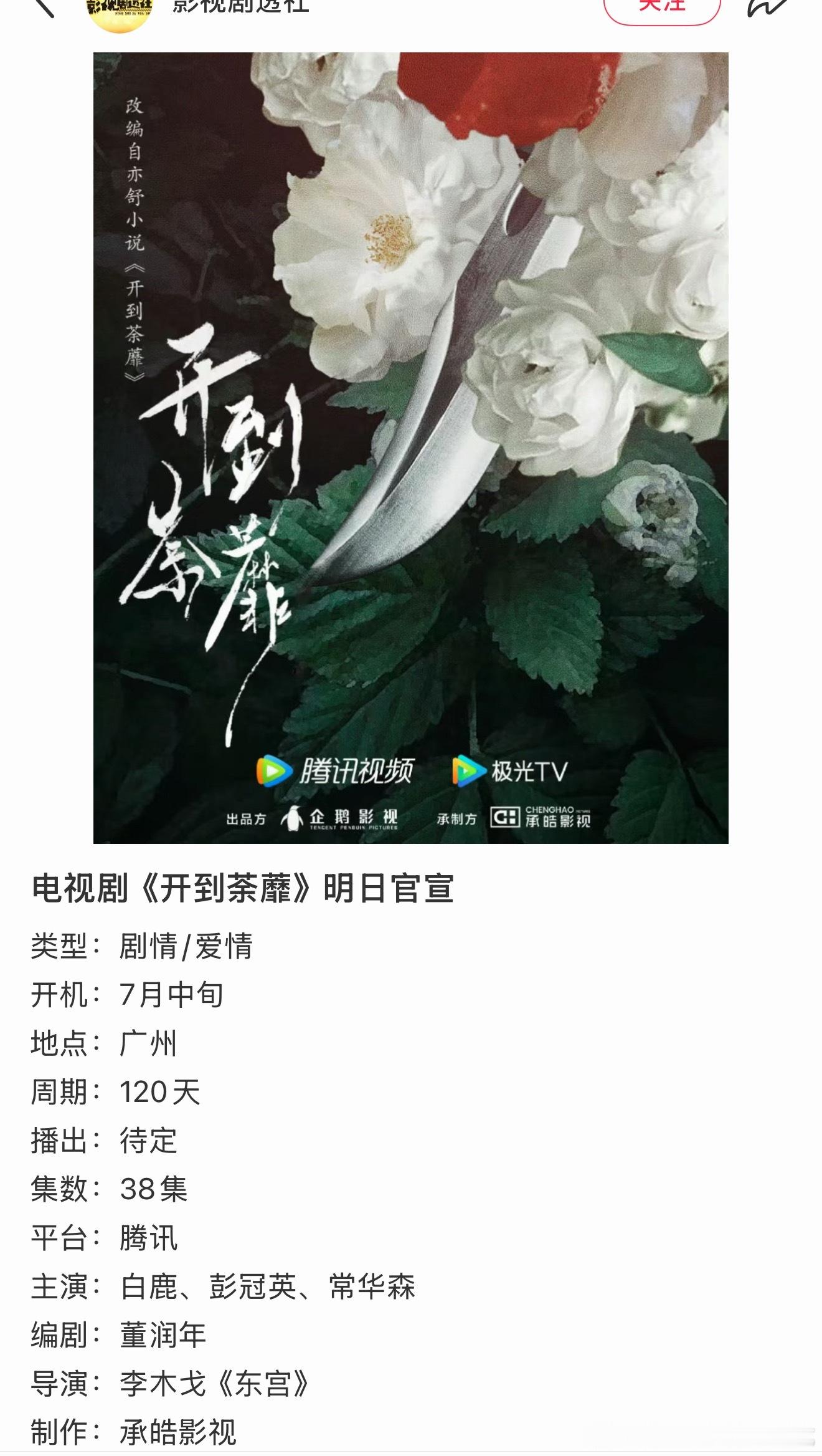 《开到荼靡》组讯女主：白鹿男主：彭冠英、常华森、李昀锐你们觉得白鹿和谁更有cp感