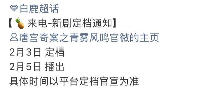 白鹿唐宫奇案明天定档唐宫奇案的定档节奏  唐宫奇案的定档节奏，白鹿唐宫奇案明天定