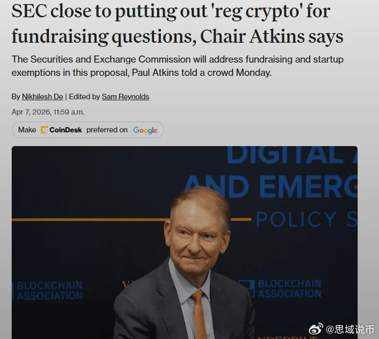 美国证券交易委员会（SEC）主席 Paul Atkins 表示，SEC即将推出一