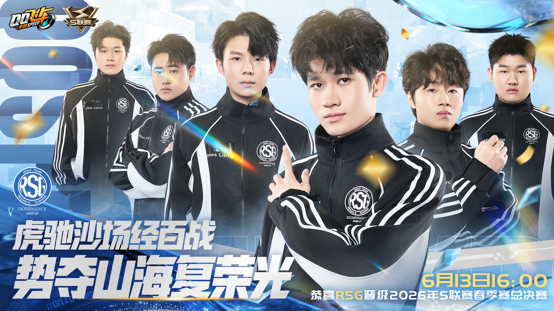 s联赛2026S联赛春季赛⭐虎驰沙场经百战，势夺山海复荣光！⭐恭喜成功晋级202