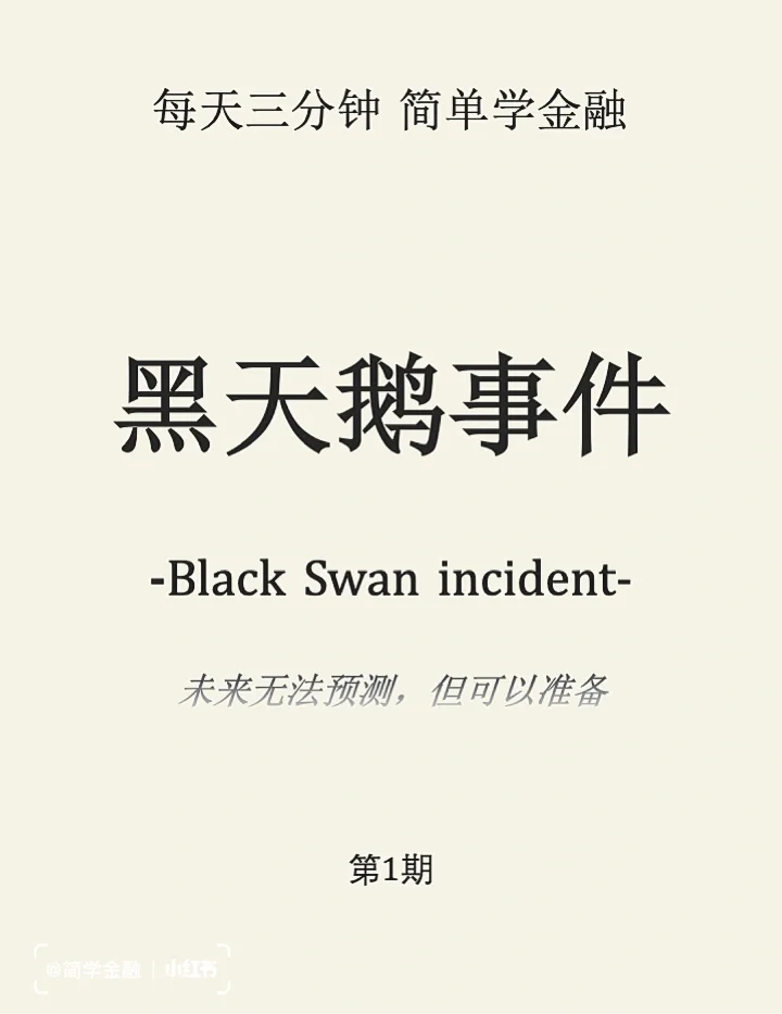 简学金融第1期: 黑天鹅事件