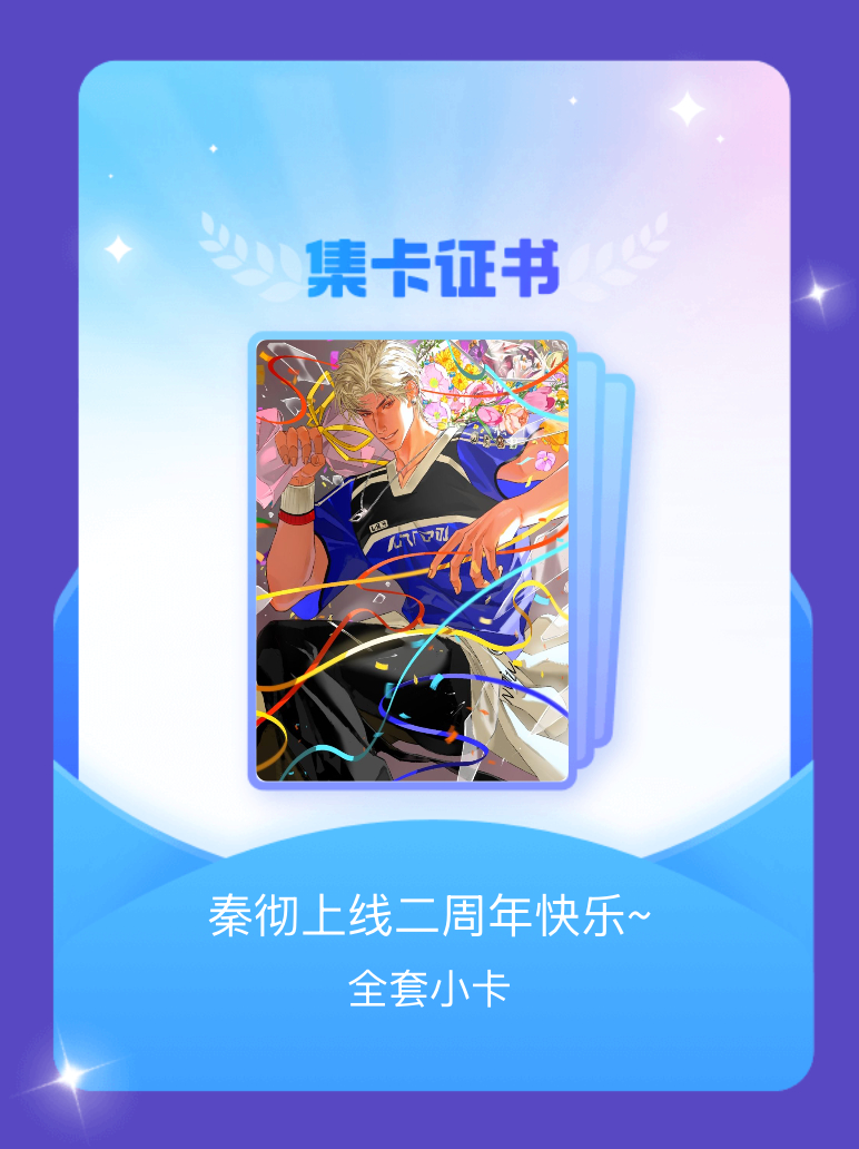 秦彻 我成功集齐了"秦彻上线二周年快乐~"的全套小卡！快来看看我的卡册吧~点击网