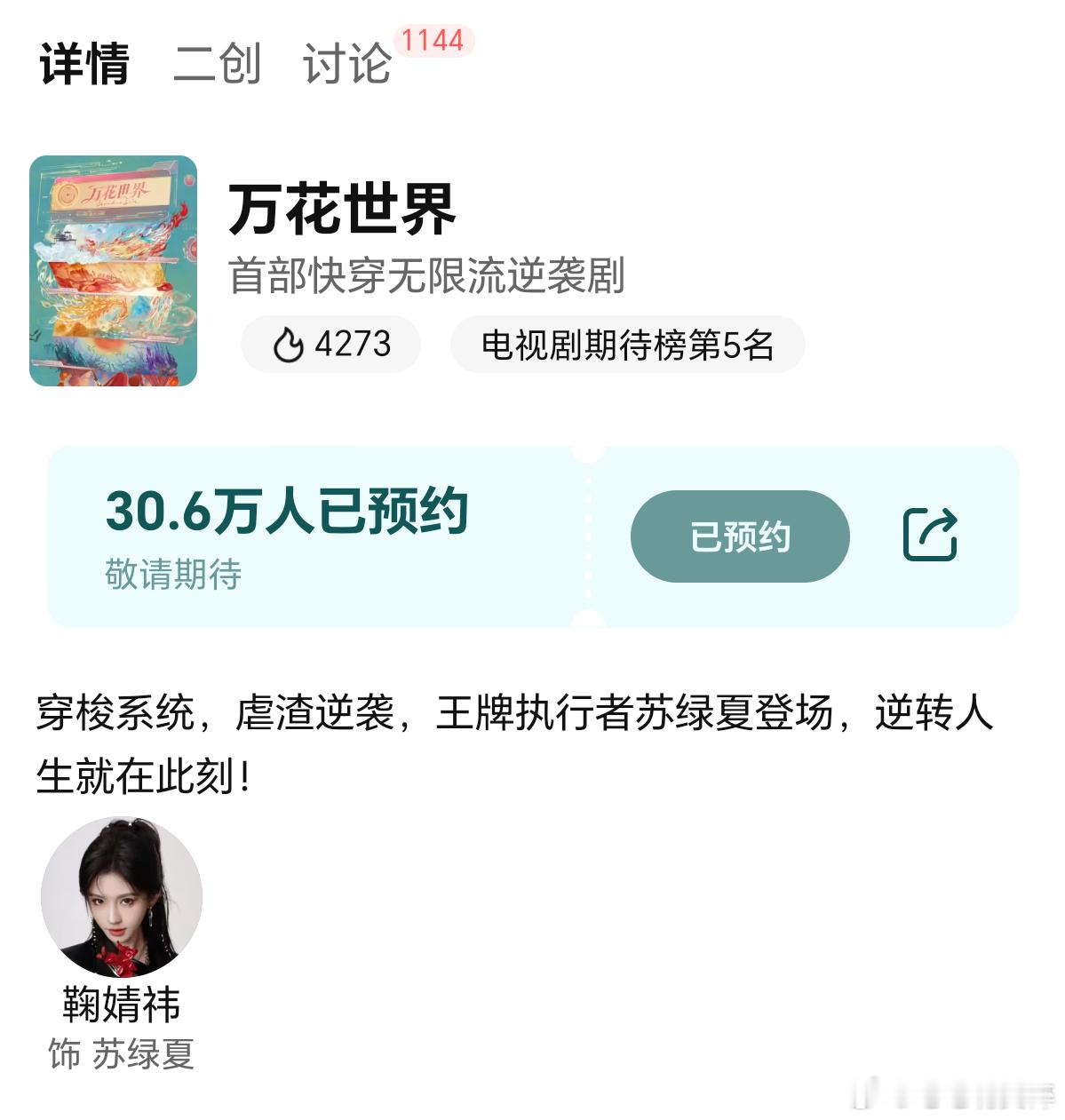 鞠婧祎万花世界预约超30万，未拍先火 