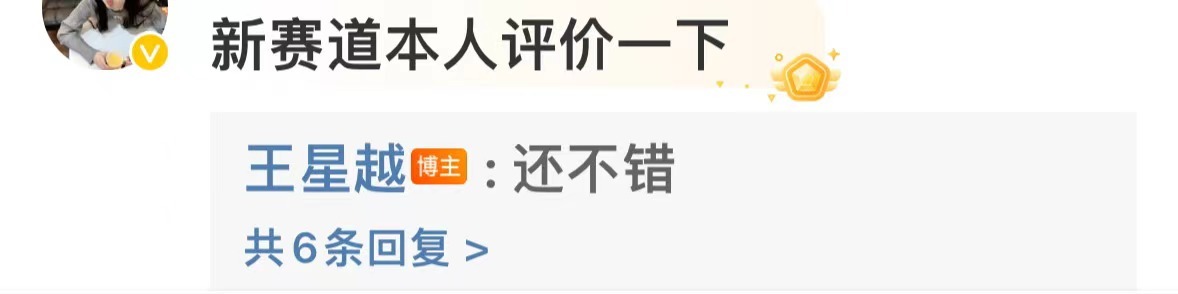 #王星越说这盘棋才刚开始##王星越本人评价新赛道#王星越本人评价新赛道，可以的 