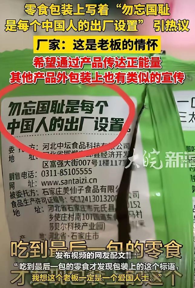 太硬核！河北邯郸一家食品公司，竟然在零食包装上印了一行字：“勿忘国耻是每个中国人